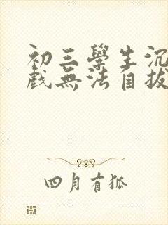 初三学生沉迷游戏无法自拔怎么办