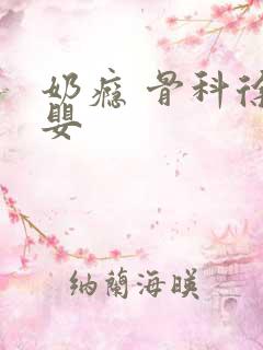 奶瘾 骨科徐行婴