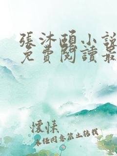 张沐颐小说全文免费阅读最新章节