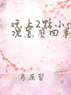 晚上2点小便一次怎么回事