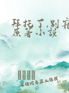 拜托了,别宠我原著小说