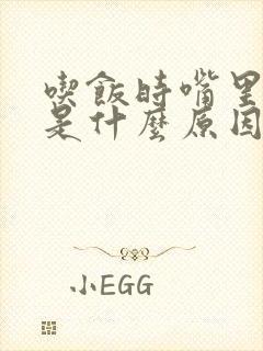 吃饭时嘴里发苦是什么原因