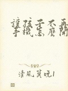 让孩子不再沉迷手机怎么开导