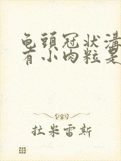 龟头冠状沟边缘有小肉粒是怎么回事