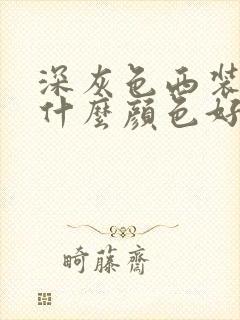 深灰色西装内搭什么颜色好看