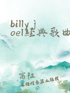 billy joel经典歌曲
