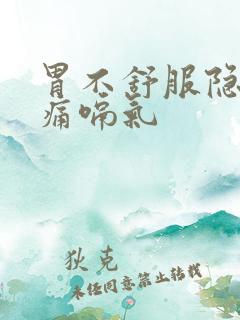 胃不舒服隐隐作痛嗝气