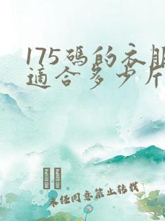 175码的衣服适合多少斤穿