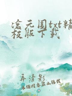 沧元图txt精校版下载