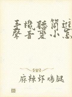 手机听筒进水后声音变小怎么办?