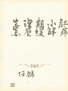 生理期小肚子疼怎么缓解疼痛