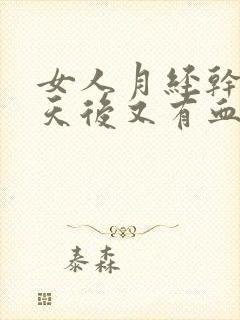 女人月经干净两天后又有血了怎么回事呢