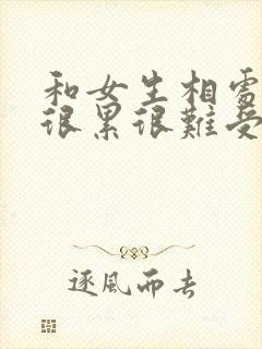 和女生相处感觉很累很难受