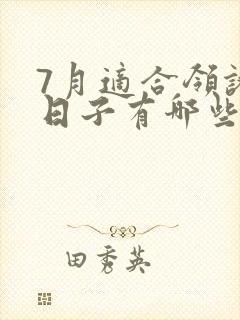 7月适合领证的日子有哪些