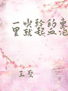 一吃干的东西嘴里就起血泡