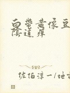 白带黄像豆腐渣阴道痒