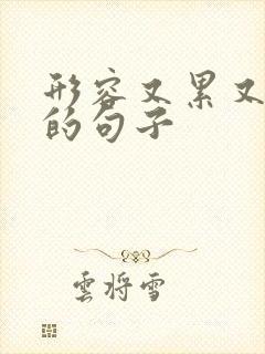 形容又累又开心的句子