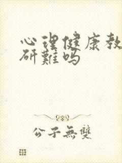 心理健康教育考研难吗