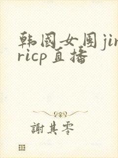 韩国女团jinricp直播