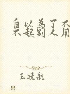 自以为了不起看不起别人用骄傲造句子