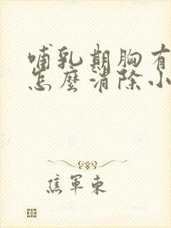 哺乳期胸有硬块怎么消除小妙招