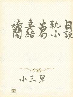 娇妻出轨日记刘闯结局小说