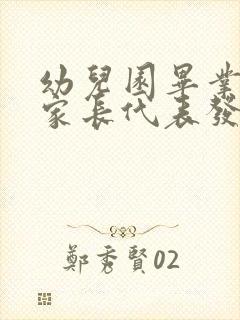 幼儿园毕业典礼家长代表发言稿1