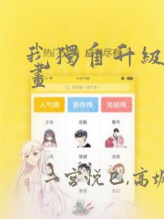 我独自升级2漫画：结局+番外