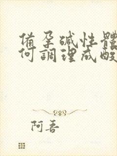 备孕碱性体质如何调理成酸性体质