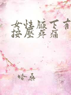 女性腋下有硬块按压疼痛