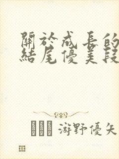 关于成长的作文结尾优美段落