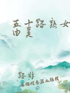 五十路熟女风间由美