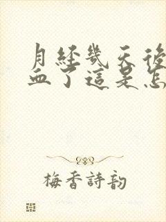 月经几天后又出血了这是怎么回事