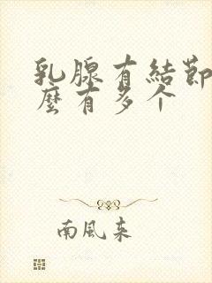 乳腺有结节为什么有多个