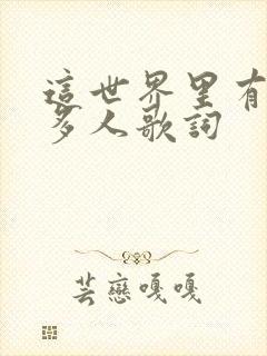 这世界里有那么多人歌词