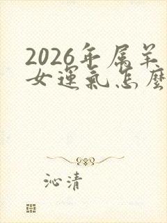 2026年属羊女运气怎么样