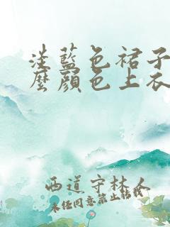 淡蓝色裙子配什么颜色上衣好看