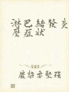 淋巴结发炎有什么症状