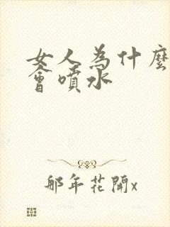 女人为什么高潮会喷水