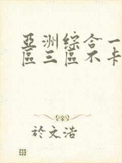 亚洲综合一区二区三区不卡