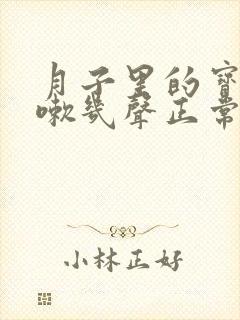 月子里的宝宝咳嗽几声正常吗