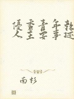 优秀青年教师个人主要事迹