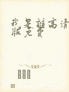 我是谁高清国语版免费