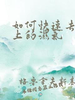 如何快速去除身上的湿气