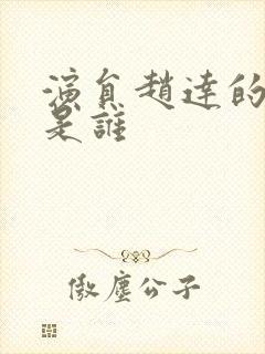 演员赵达的妻子是谁