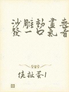 沙雕动画丧尸爆发一口气看完