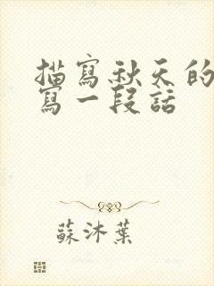 描写秋天的景色写一段话