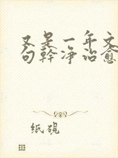 又是一年文案短句干净治愈