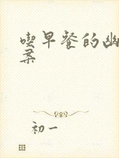 吃早餐的幽默文案