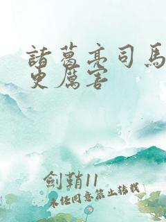 诸葛亮司马懿谁更厉害